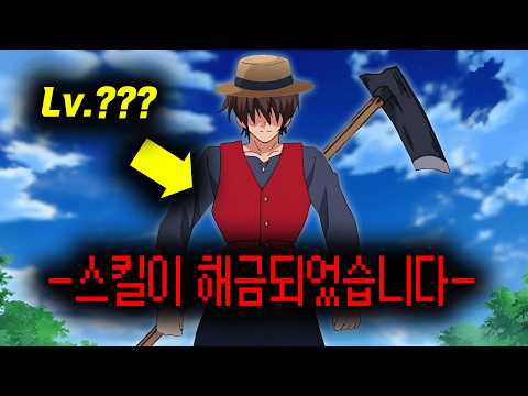 What Happens When an Ordinary \Farmer\ Unlocks a \Hidden Skill\ and Becomes a \Munchkin\ Stronger...