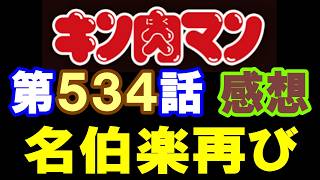 キン肉マン第534話感想※注意　最新話までのネタバレあり【キン肉マン/ストーリー考察・予想#1307】