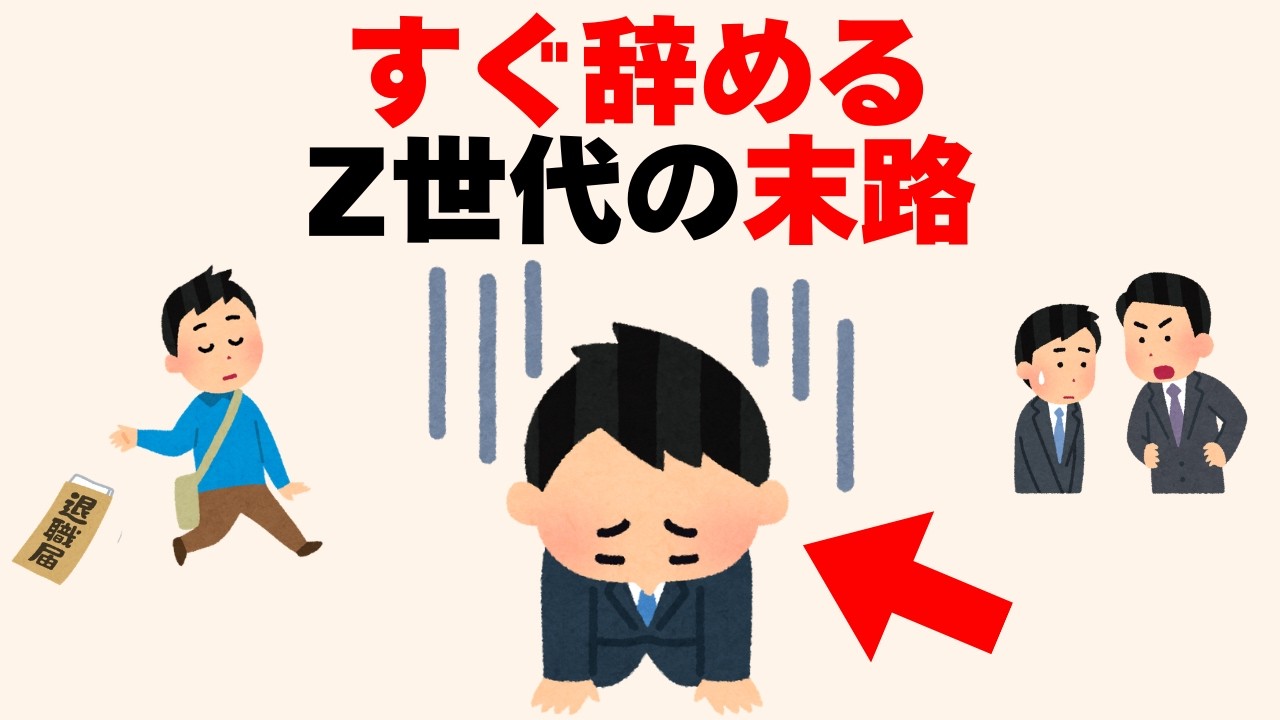 「即辞め正解」を信じ続けたZ世代の末路を解説