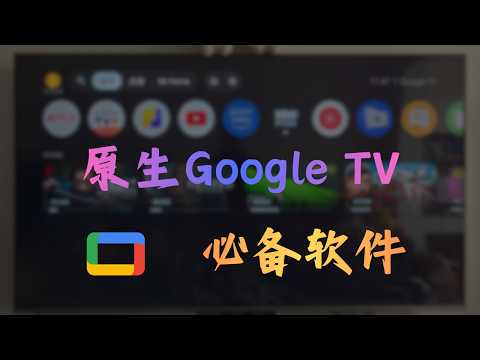原生Android TV/Google TV 3大必备软件，学会它你才算玩转电视！