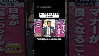 もっと強気に発言を!!#shorts #そこまで言って委員会NP #日本 #中国 #政治 #切り抜き