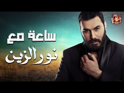 Noor Alzien💛Best Songs🎼نور الزين😍وساعة من أروع الأغاني🎧روائع نور الزين