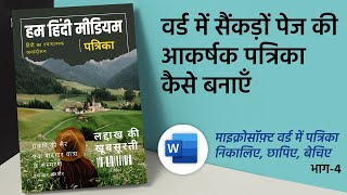 MS Word में पत्रिका बनाना — भाग 4: आकर्षक लेआउट