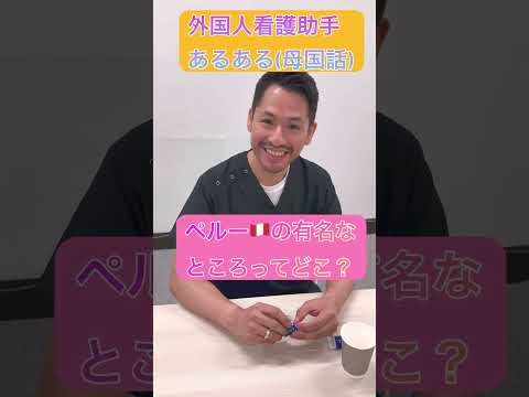 外国人看護助手あるある(母国🇵🇪の話を振ってみた)#nurse #外国人 #カルロス #看護師 #nurseassistant #peru#machupicchu #nazca