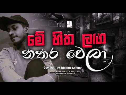 Me hitha Langa | මේ හිත ළඟ නතර වෙලා | Dimanka wellalage | Covered by Maduu Shanka