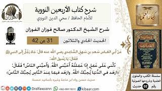 صورة 31من 42 الأربعين النووية/الزهد في الدنيا/صالح الفوزان/كبار العلماء/حديث