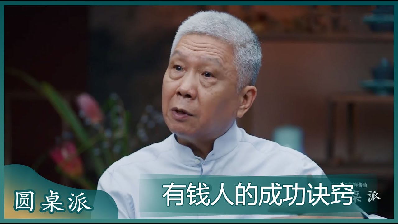马未都：成功人士往往都是从跟人打交道开始的！#圆桌派 #窦文涛