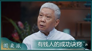 马未都：成功人士往往都是从跟人打交道开始的！#圆桌派 #窦文涛