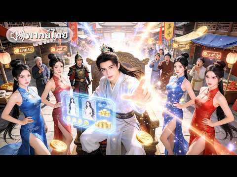 วิศวกรยุคใหม่ทะลุมิติมาเป็นทหารจน ผูกระบบรับเมียบำเรอ3คน คืนเดียวสร้างบ้าน แถมขุดเจอเหมืองทอง!?