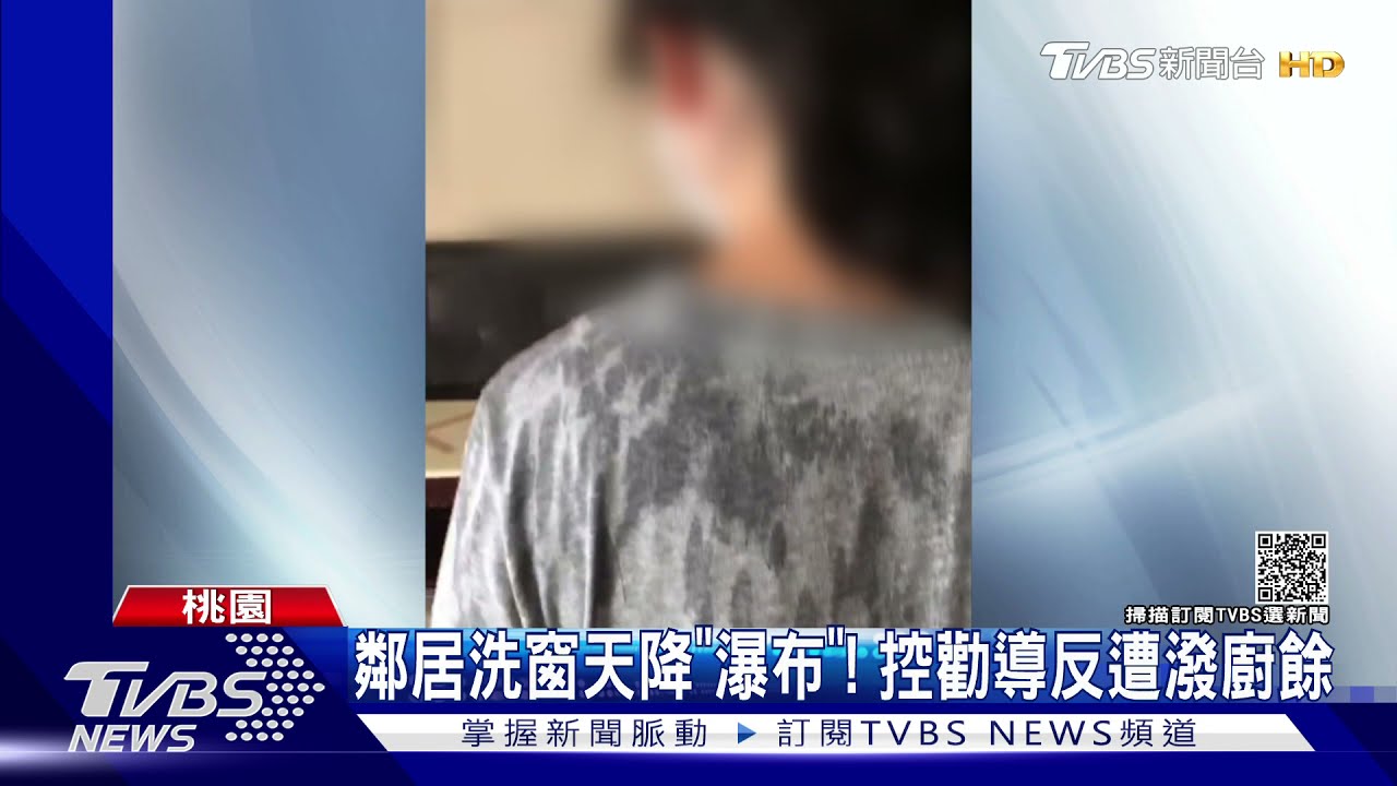 鄰1天洗10次窗「天降瀑布」 住戶控勸導反遭潑廚餘、丟菸蒂