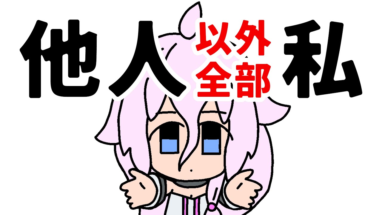 他人以外全部私 / IA［CeVIO AI］