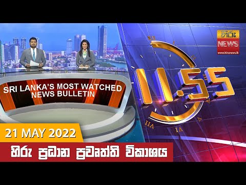 Hiru News 11:55 AM | 2022-05-21