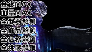 PS5 忍者龍劍傳4 金錢 血量 全武器 技能 飾品 挑戰 任務 忍者外傳4 忍龍4 NINJA GAIDEN 4