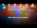Крисия, Хасан и Ибрахим - "Планетата На Децата" (България ...