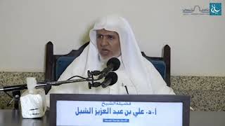 صورة أ.د. علي الشبل | شرح رياض الصالحين (5)