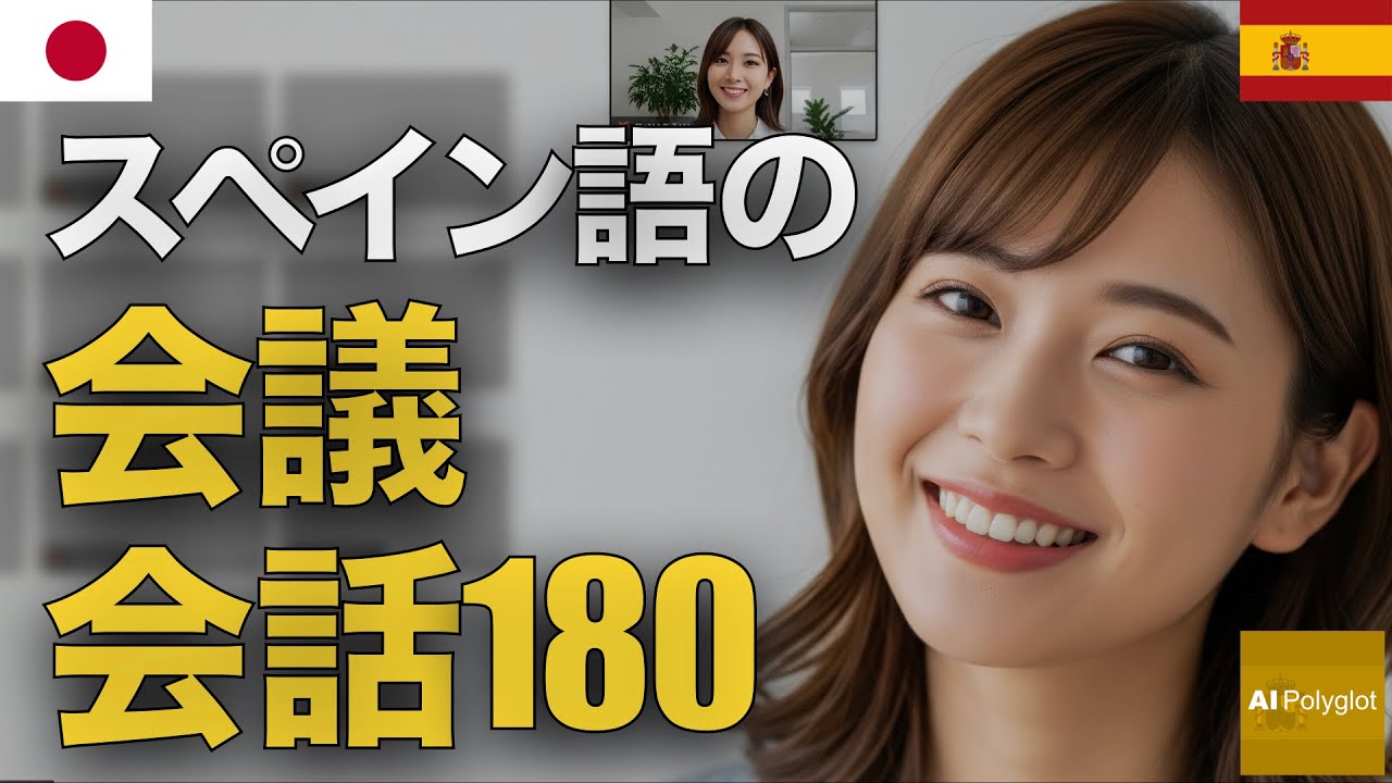 スペイン語の会議会話180 | 聞き流し | Spanish | 実用例文付き episode artwork