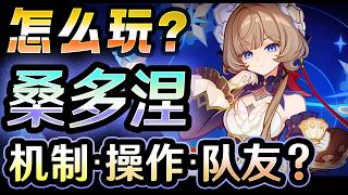 【原神】「桑多涅」怎么玩？机制・操作・队友？ 要不要抽呢？
