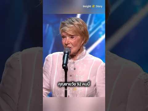 ผู้เข้าแข่งขันคนนี้คือตำนานตัวจริง 🎤👵🏼