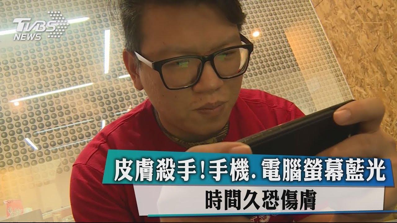 皮膚殺手! 手機、電腦螢幕藍光時間久恐傷膚