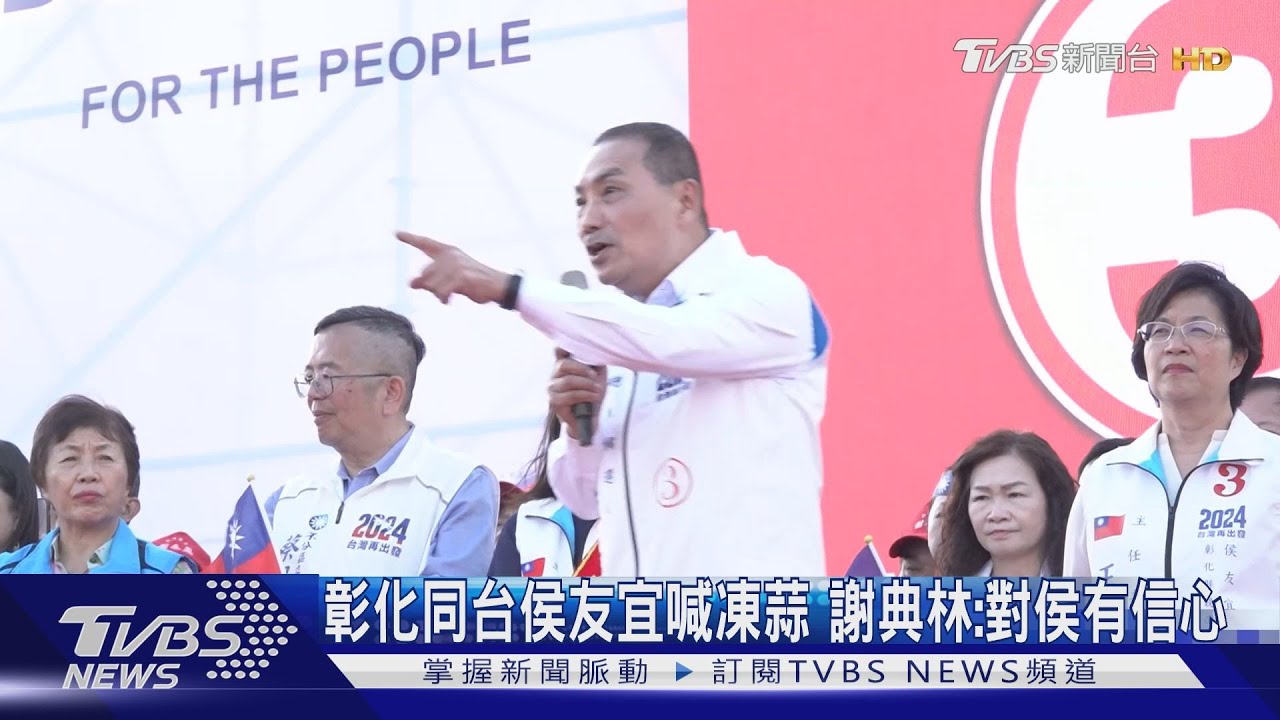 彰化同台侯友宜喊凍蒜 謝典林:對侯有信心