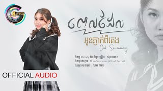 ពេលដែលអូនភ្ញាក់ពីគេង | អ៊ុក សុវណ្ណារី 「AUDIO」