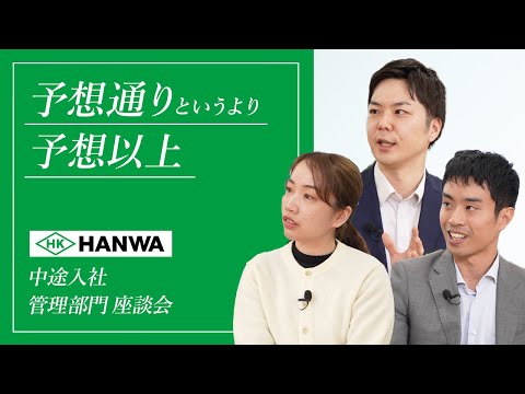 Hanwa Co., Ltd. - 阪和興業 公式採用チャンネル