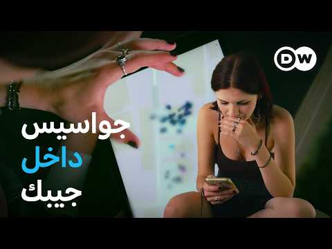 وثائقي | جواسيس داخل الهاتف الذكي – في شباك سماسرة البيانات | وثائقية دي دبليو