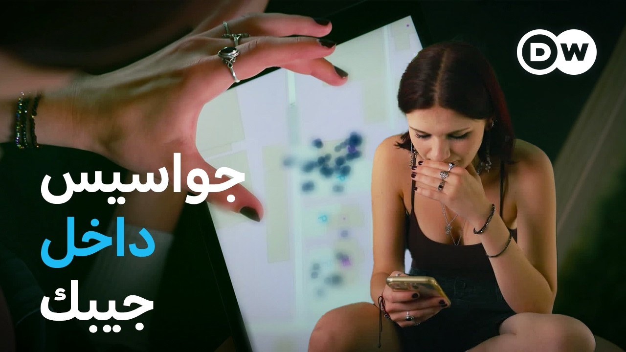 وثائقي | جواسيس داخل الهاتف الذكي – في شباك سماسرة البيانات | وثائقية دي دبليو