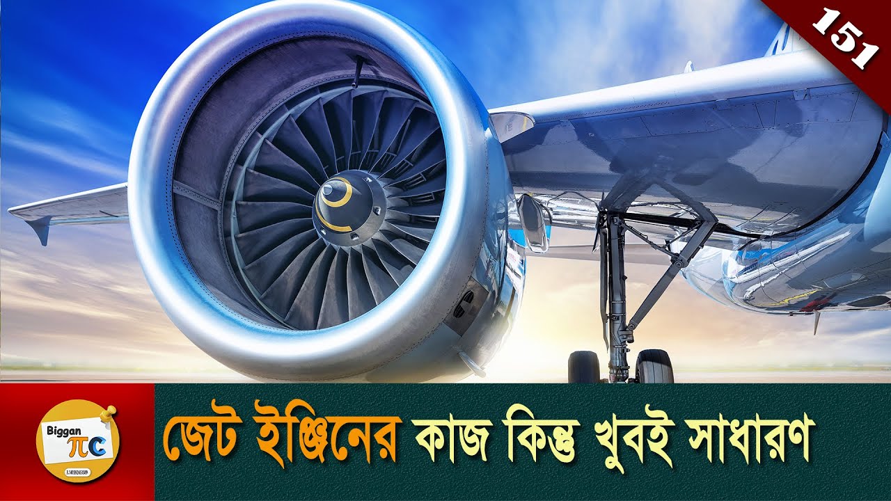 জেট ইঞ্জিন Jet engine explained in Bangla Ep 151