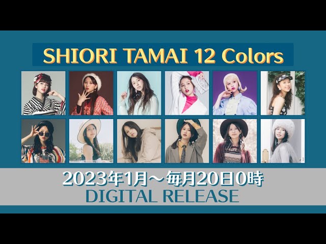ももいろクローバーZ 玉井詩織ソロプロジェクト『SHIORI TAMAI 12 Colors』ソロ曲第8弾、miwa作詞&作曲「マリンブルー」が本日24時配信スタート!リスニングシェアキャンペーン開催決定! 5 YouTubeサムネイル