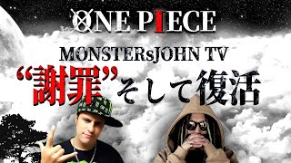 オープニング - 今度は何をしでかすのか・・・【MONSTERsJOHN TV】【ジョン】【ワンピース ネタバレ】