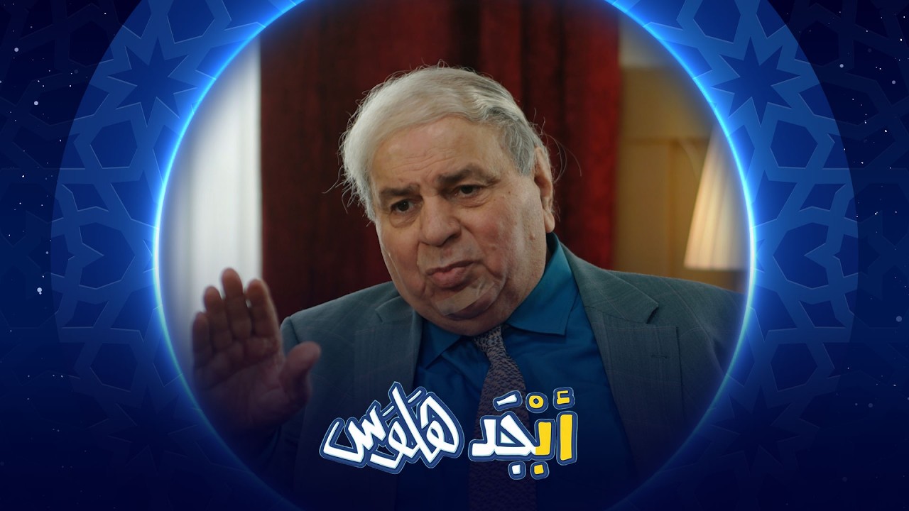 فيديو | ممكن جاي بدون استكان  أستاذ جبار رجع بكامل قواه العقلية | أبجد هلوس