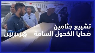 تشييع جثامين ضحايا الكحول السامة في القصر الكبير thumbnail