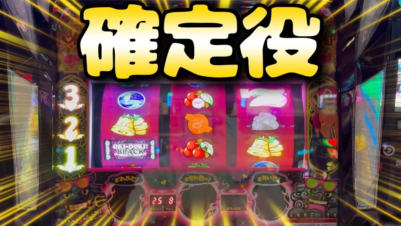 【沖ドキブラック】朝２狙いで確定役!!