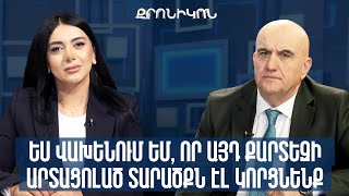 Ես վախենում եմ, որ այդ քարտեզի արտացոլած տարածքն էլ կորցնենք․ բժիշկ Տիգրան Խաչատրյան