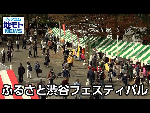 ふるさと渋谷フェスティバル