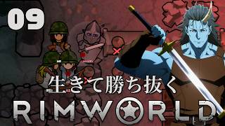【RimWorld】生きて勝ち抜くリムワールド 第9話【ゆっくり実況】【サバイバル】