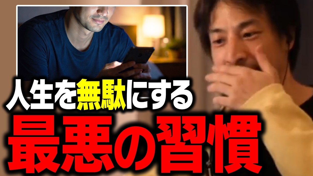 今すぐやめろ！あなたの人生をドブに捨てている毎日の行動【ひろゆき 切り抜き】