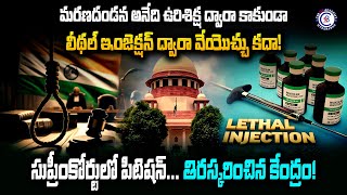మరణదండన అనేది ఉరిశిక్ష ద్వారా కాకుండా లీథల్ ఇంజెక్షన్ ద్వారా వేయొచ్చు కదా! సుప్రీంకోర్టులో పిటిషన్.