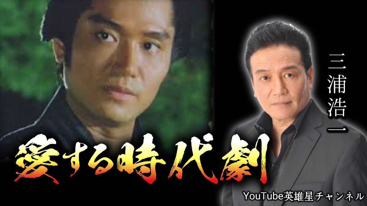 第404回 愛する時代劇【俳優 三浦浩一】