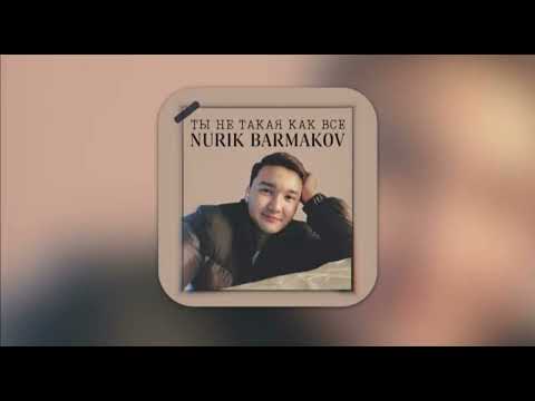 Nurik Barmakov - Ты не такая как все|Official Audio