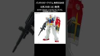 8月分発売日決定 バンダイホビー 一般店頭発売アイテム ガンプラ