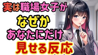 【職場恋愛】全員に同じ？よく見てください。明らかに違います。