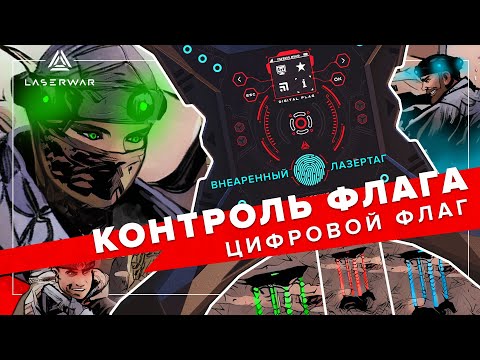 Контроль флага | Сценарий для лазертага с цифровым флагом