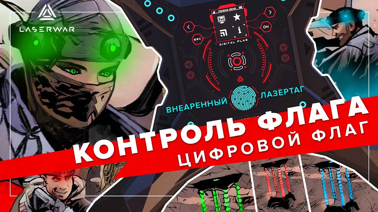 Контроль флага | Сценарий для лазертага с цифровым флагом