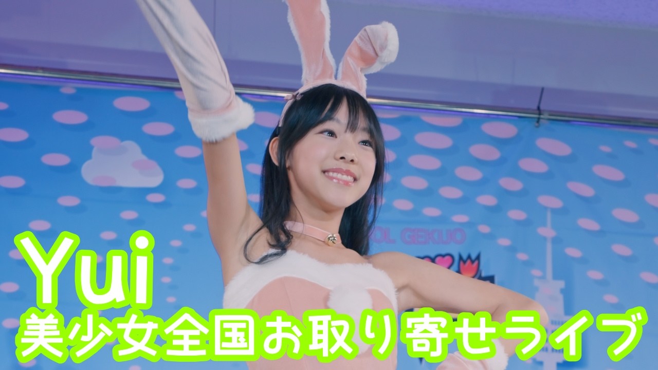 2025.12.7 - Yui(Lexari♡R)「ロマンティック浮かれモード／藤本美貴」【美少女全国お取り寄せライブ】
