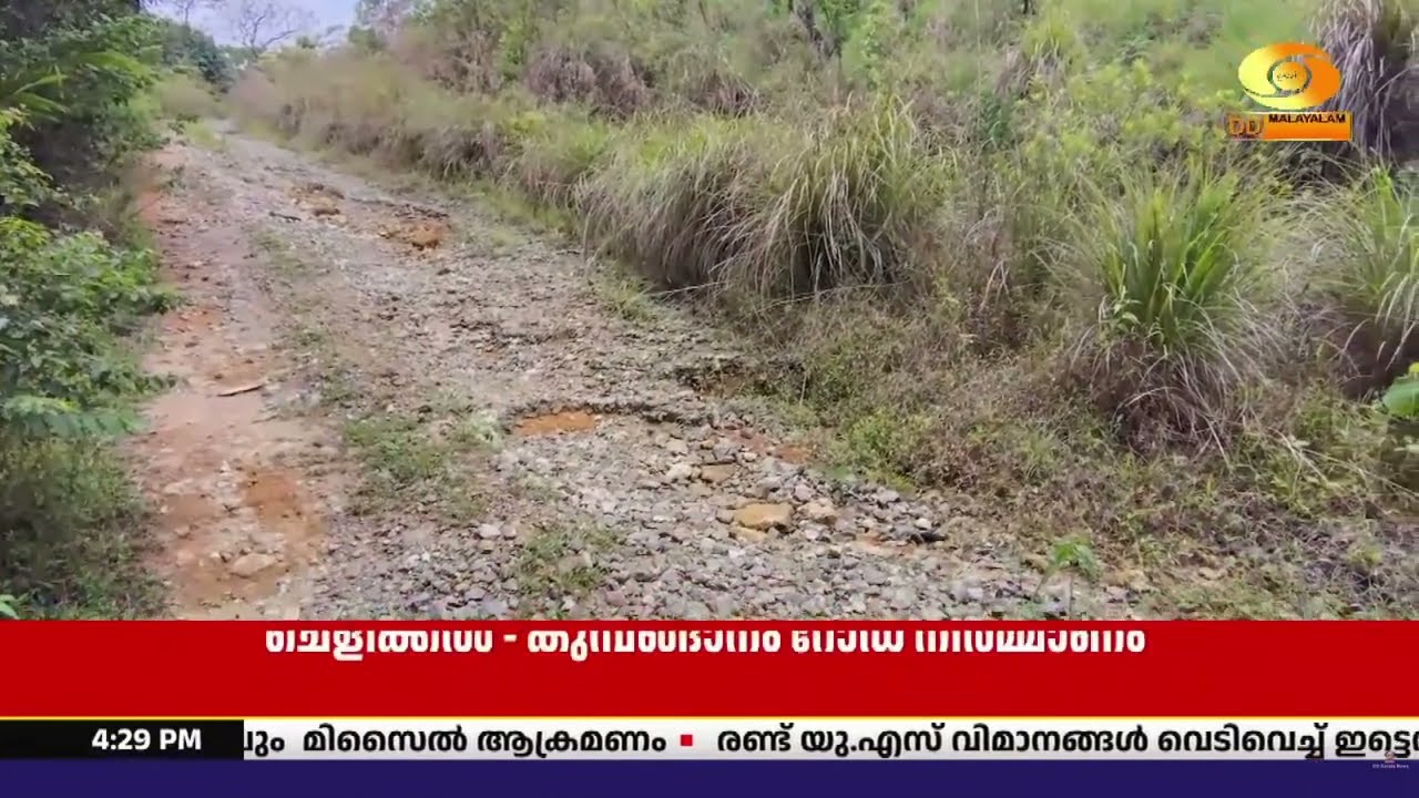 കോടികൾ അനുവദിച്ച് പണി തുടങ്ങിയിട്ടും ചെളിക്കൽ - കുമ?