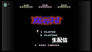 【生配信】FC版魔界村実況プレイ 2026/06/09