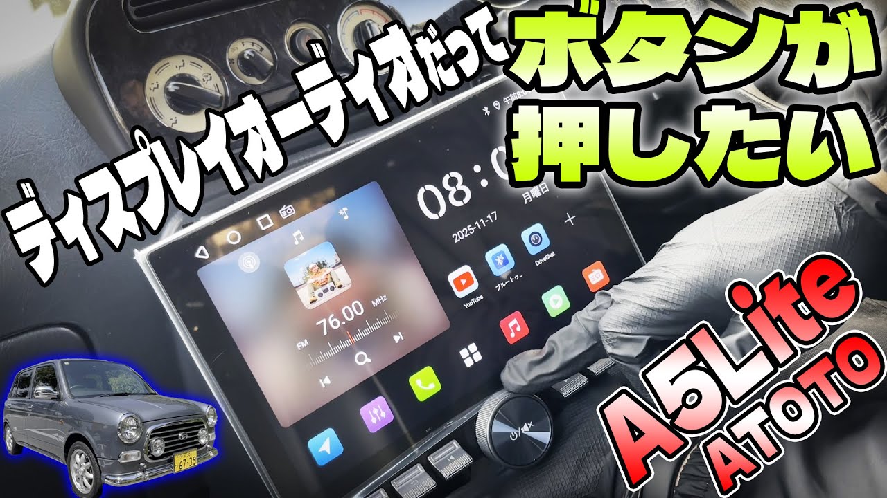 【結局ボタンが良い】ATOTO A5 Liteレビュー！操作性抜群のディスプレイオーディオは「買い」か？