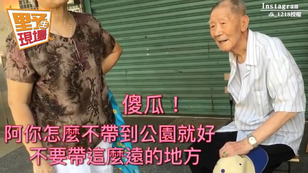 忘了世界也想記得你…失智爺疼妻 走半小時為接她
